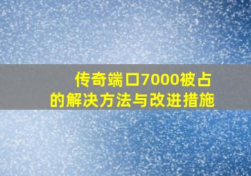 传奇端口7000被占的解决方法与改进措施