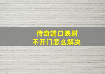 传奇端口映射不开门怎么解决