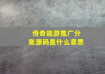 传奇端游推广分账源码是什么意思