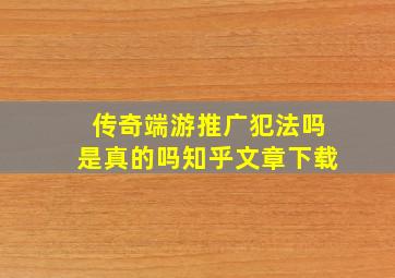 传奇端游推广犯法吗是真的吗知乎文章下载