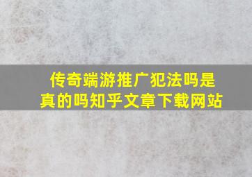 传奇端游推广犯法吗是真的吗知乎文章下载网站