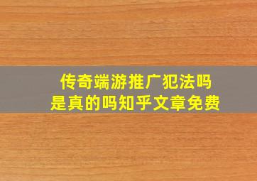 传奇端游推广犯法吗是真的吗知乎文章免费