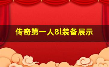 传奇第一人8l装备展示