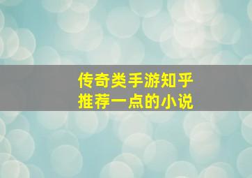 传奇类手游知乎推荐一点的小说