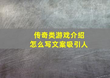 传奇类游戏介绍怎么写文案吸引人