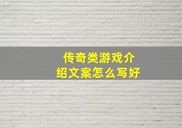 传奇类游戏介绍文案怎么写好