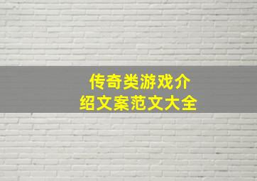 传奇类游戏介绍文案范文大全