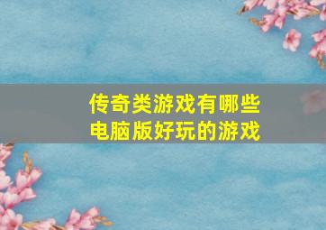 传奇类游戏有哪些电脑版好玩的游戏