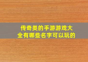 传奇类的手游游戏大全有哪些名字可以玩的