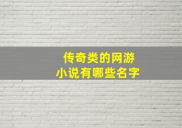 传奇类的网游小说有哪些名字