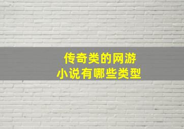 传奇类的网游小说有哪些类型