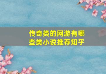 传奇类的网游有哪些类小说推荐知乎