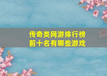 传奇类网游排行榜前十名有哪些游戏