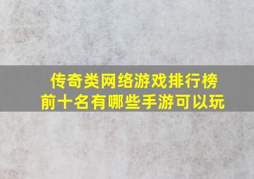 传奇类网络游戏排行榜前十名有哪些手游可以玩