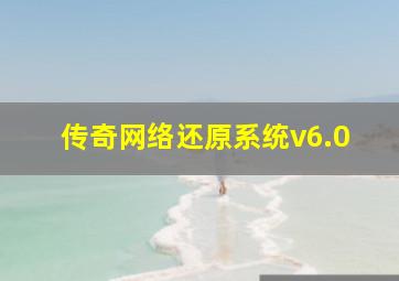 传奇网络还原系统v6.0