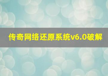 传奇网络还原系统v6.0破解