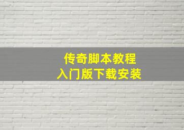 传奇脚本教程入门版下载安装