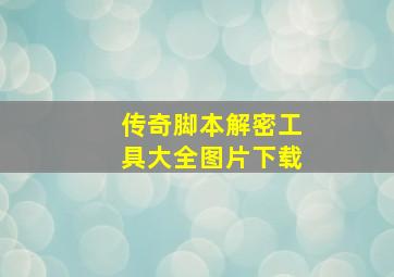 传奇脚本解密工具大全图片下载