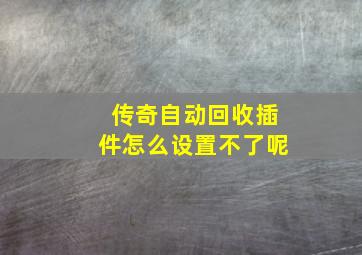 传奇自动回收插件怎么设置不了呢