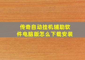 传奇自动挂机辅助软件电脑版怎么下载安装