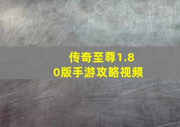 传奇至尊1.80版手游攻略视频