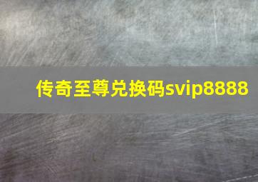 传奇至尊兑换码svip8888