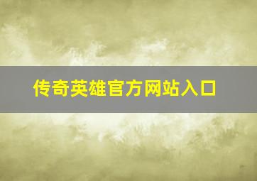 传奇英雄官方网站入口