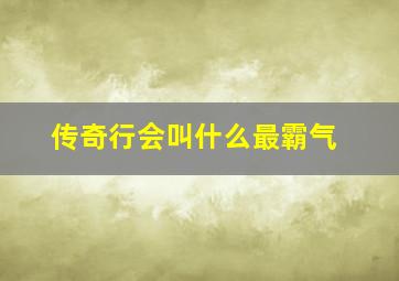 传奇行会叫什么最霸气