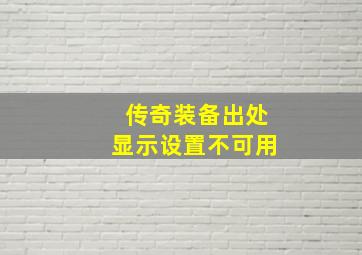 传奇装备出处显示设置不可用