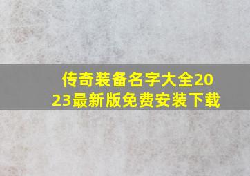 传奇装备名字大全2023最新版免费安装下载