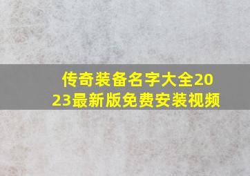 传奇装备名字大全2023最新版免费安装视频