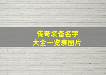 传奇装备名字大全一览表图片