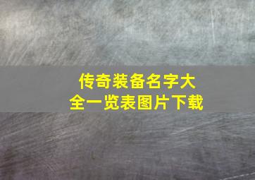 传奇装备名字大全一览表图片下载