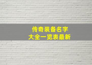 传奇装备名字大全一览表最新