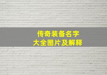 传奇装备名字大全图片及解释