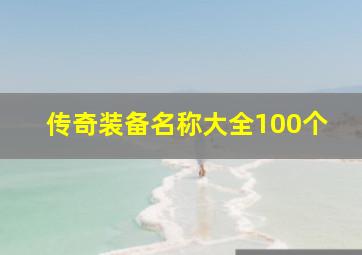 传奇装备名称大全100个