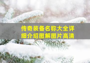 传奇装备名称大全详细介绍图解图片高清