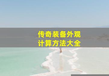 传奇装备外观计算方法大全