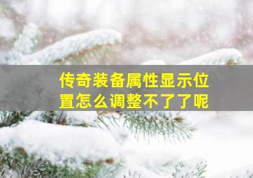 传奇装备属性显示位置怎么调整不了了呢