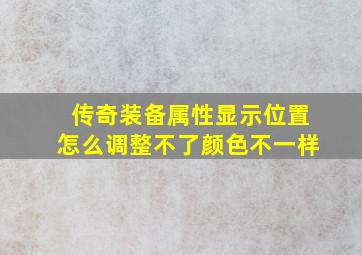 传奇装备属性显示位置怎么调整不了颜色不一样