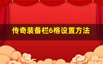 传奇装备栏6格设置方法