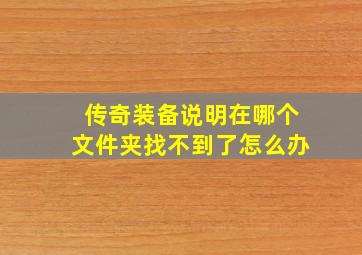 传奇装备说明在哪个文件夹找不到了怎么办