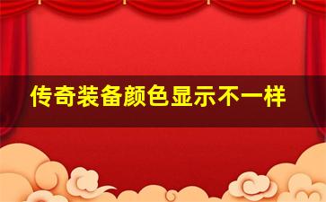 传奇装备颜色显示不一样