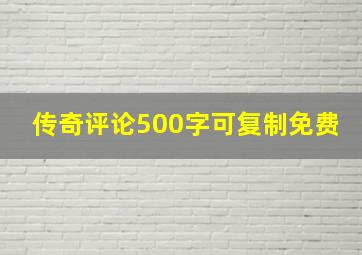 传奇评论500字可复制免费