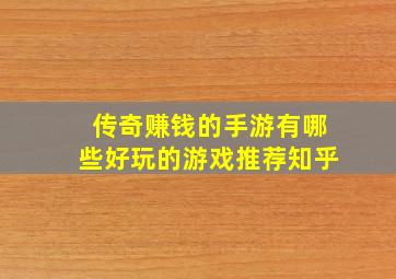 传奇赚钱的手游有哪些好玩的游戏推荐知乎