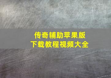 传奇辅助苹果版下载教程视频大全