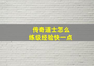 传奇道士怎么练级经验快一点