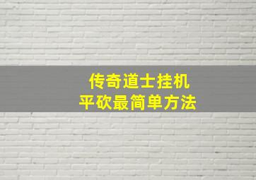 传奇道士挂机平砍最简单方法