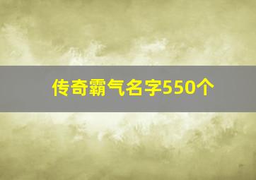 传奇霸气名字550个