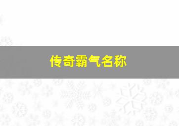 传奇霸气名称